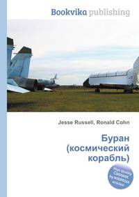 Буран (космический корабль)