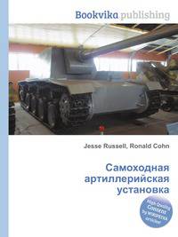 Самоходная артиллерийская установка