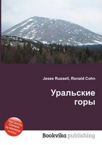 Уральские горы