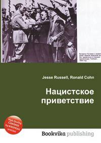 Нацистское приветствие