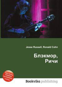 Блэкмор, Ричи