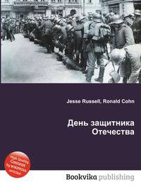 День защитника Отечества