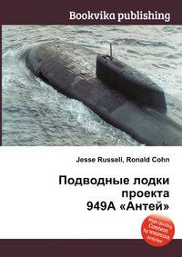 Подводные лодки проекта 949А "Антей"