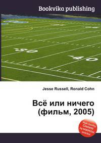 Всё или ничего (фильм, 2005)
