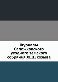 Журналы Сапожковского уездного земского собрания XLIII созыва