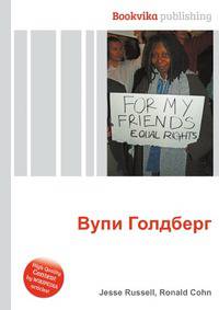 Вупи Голдберг