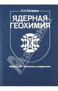 Ядерная геохимия: Учебник