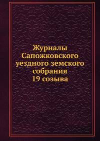 Журналы Сапожковского уездного земского собрания 19 созыва