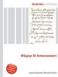 Фёдор III Алексеевич