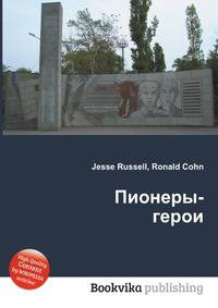 Пионеры-герои