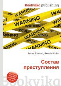 Состав преступления