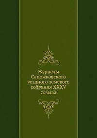 Журналы Сапожковского уездного земского собрания XXXV созыва