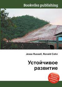 Устойчивое развитие