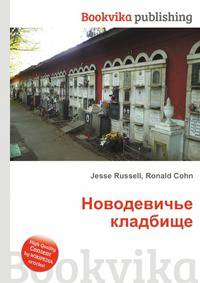 Новодевичье кладбище