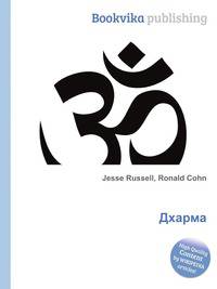 Дхарма