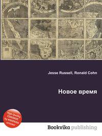 Новое время