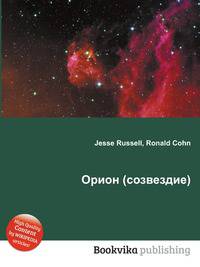 Орион (созвездие)