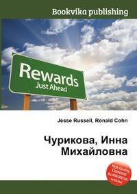 Чурикова, Инна Михайловна