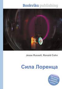 Сила Лоренца