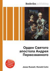 Орден Святого апостола Андрея Первозванного