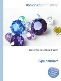 Бриллиант