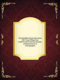 Этнографическая выставка 1867 года Общества любителей естествознания, антропологии и этнографии