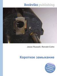Короткое замыкание