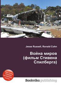 Война миров (фильм Стивена Спилберга)