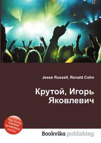 Крутой, Игорь Яковлевич