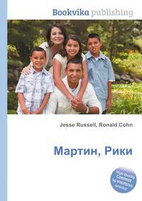 Мартин, Рики