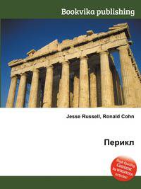 Перикл