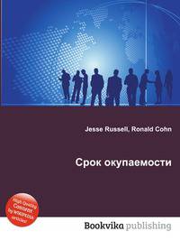 Срок окупаемости