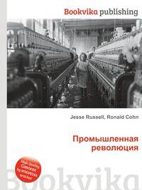 Промышленная революция