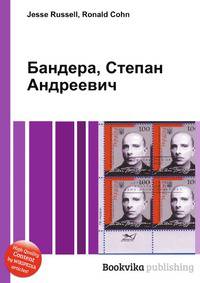 Бандера, Степан Андреевич