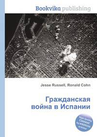 Гражданская война в Испании