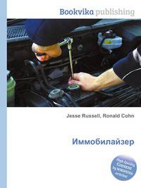 Иммобилайзер