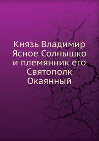 Князь Владимир Ясное Солнышко и племянник его Святополк Окаянный