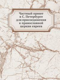 Частный приют в С. Петербурге для присоединения к православной церкви евреев