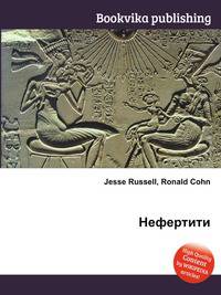 Нефертити