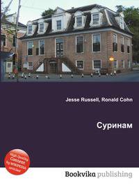 Суринам