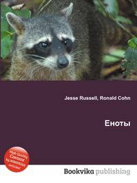 Еноты