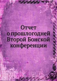 Отчет о прошлогодней Второй Бонской конференции