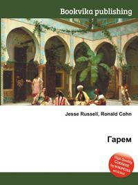 Гарем