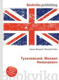 Тухачевский, Михаил Николаевич