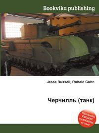 Черчилль (танк)