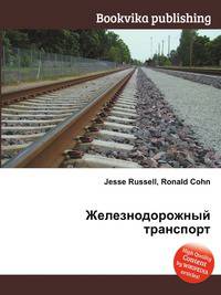 Железнодорожный транспорт