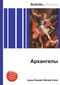Архангелы