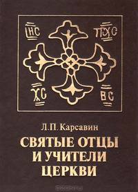 Святые отцы и учители церкви (раскрытие православия в их творениях)