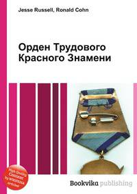 Орден Трудового Красного Знамени