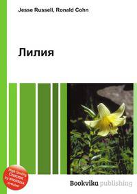 Лилия